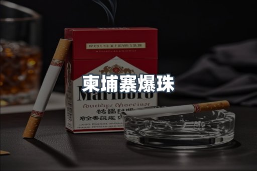 柬埔寨爆珠