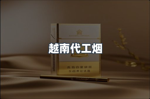 越南代工烟