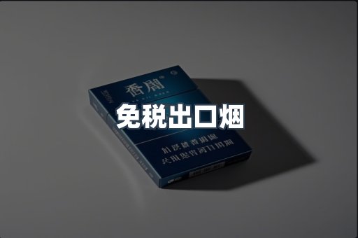 免税出口烟